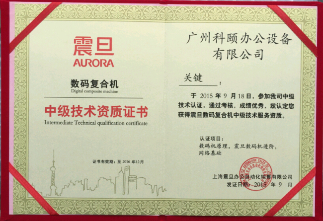 科頤辦公關(guān)師傅技術(shù)認(rèn)證證書