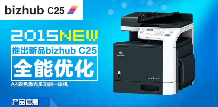 柯尼卡美能達C25小型彩色復印機全能優(yōu)化