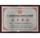 科頤辦公獲得廣州現(xiàn)代辦公設(shè)備行業(yè)商會(huì)會(huì)員證書(shū)